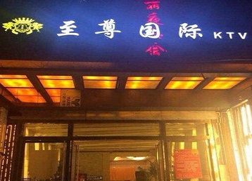 海勃湾哪个KTV真空陪酒妹子服务好-至尊国际KTV消费价格服务点评