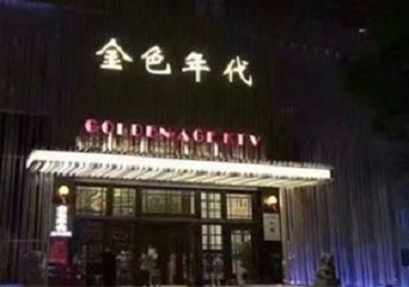 海勃湾KTV陪唱公主哪家最便宜-金色年代KTV便宜消费点评