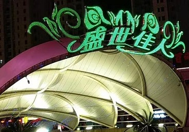 海勃湾那个真空ktv陪酒玩的开-英皇国际KTV消费价格点评